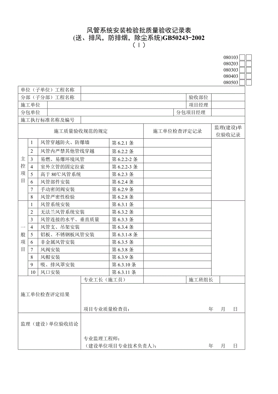 通风机风管系统安装检验批质量验收记录表_第1页