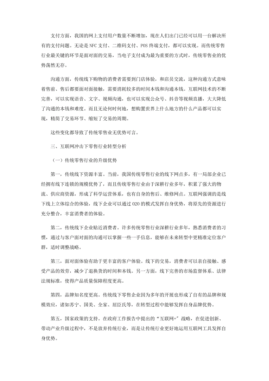 2022年互联网冲击下零售行业面临的困境及解决策略新编.docx_第3页