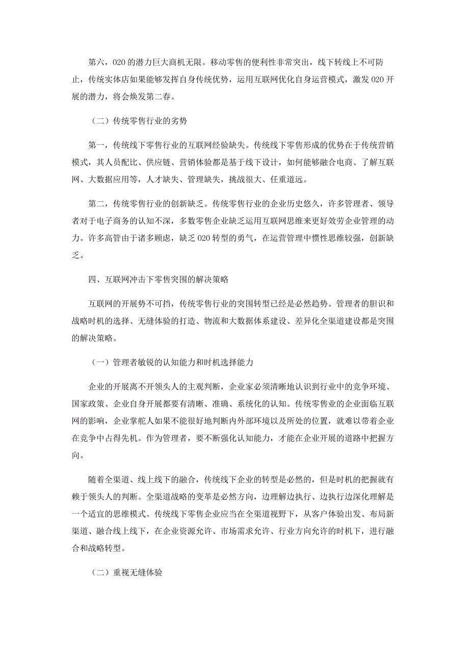 2022年互联网冲击下零售行业面临的困境及解决策略新编.docx_第4页