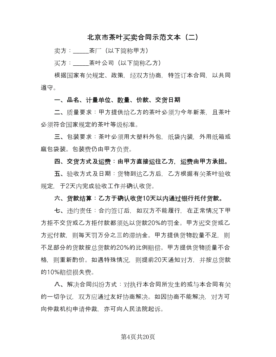 北京市茶叶买卖合同示范文本（八篇）_第4页