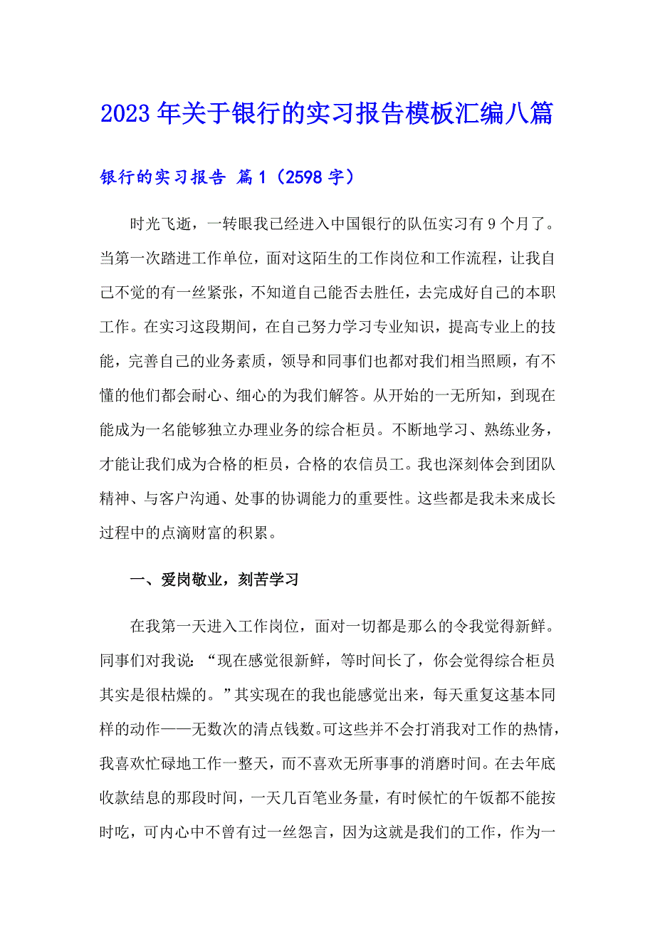 2023年关于银行的实习报告模板汇编八篇_第1页