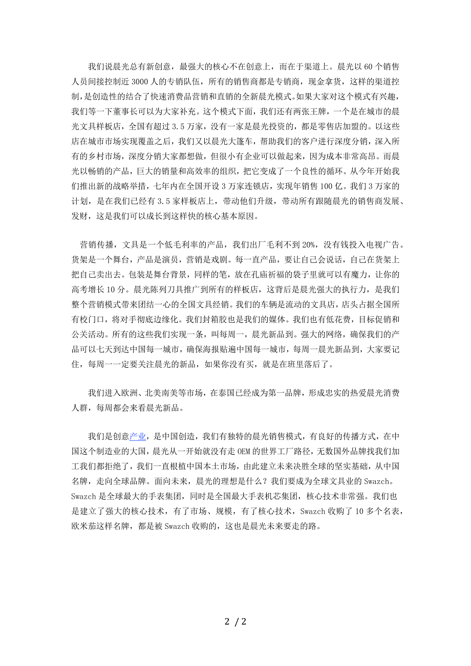 晨光文具成功案例晨光董事长华衫讲话_第2页