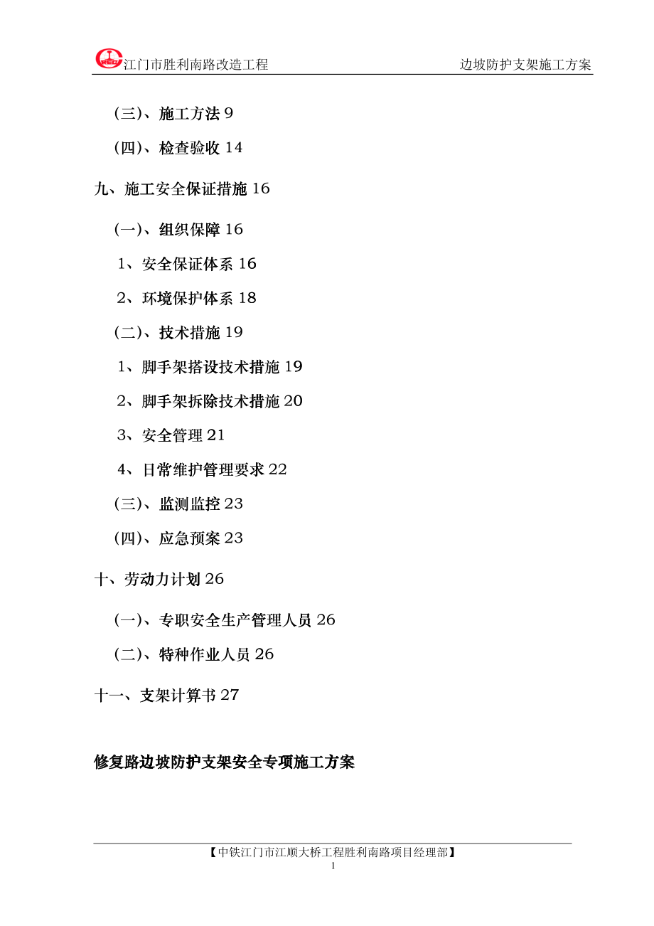 胜利南路修复路高边坡支架施工方案_第2页