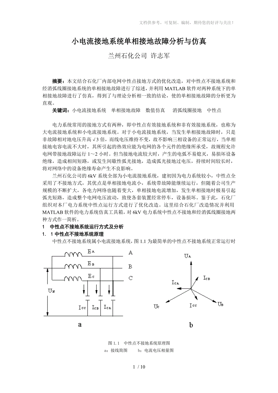 小电流接地系统单相接地故障分析与仿真_第1页