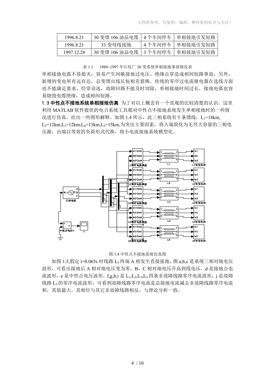 小电流接地系统单相接地故障分析与仿真_第4页
