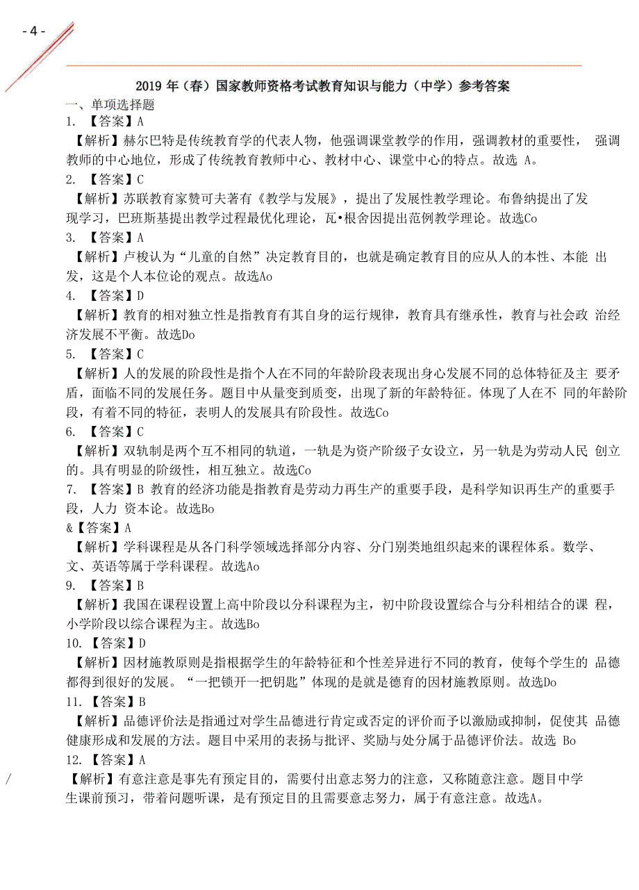 2019年(春)中学教育知识与能力真题及答案_第4页