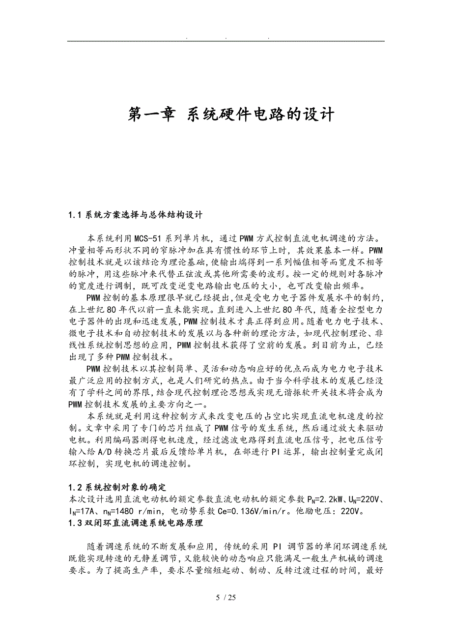 基于51单片机的直流双闭环调速系统方案_第5页