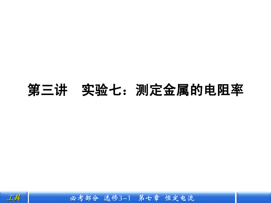 第三讲实验七测定金属的电阻率_第1页