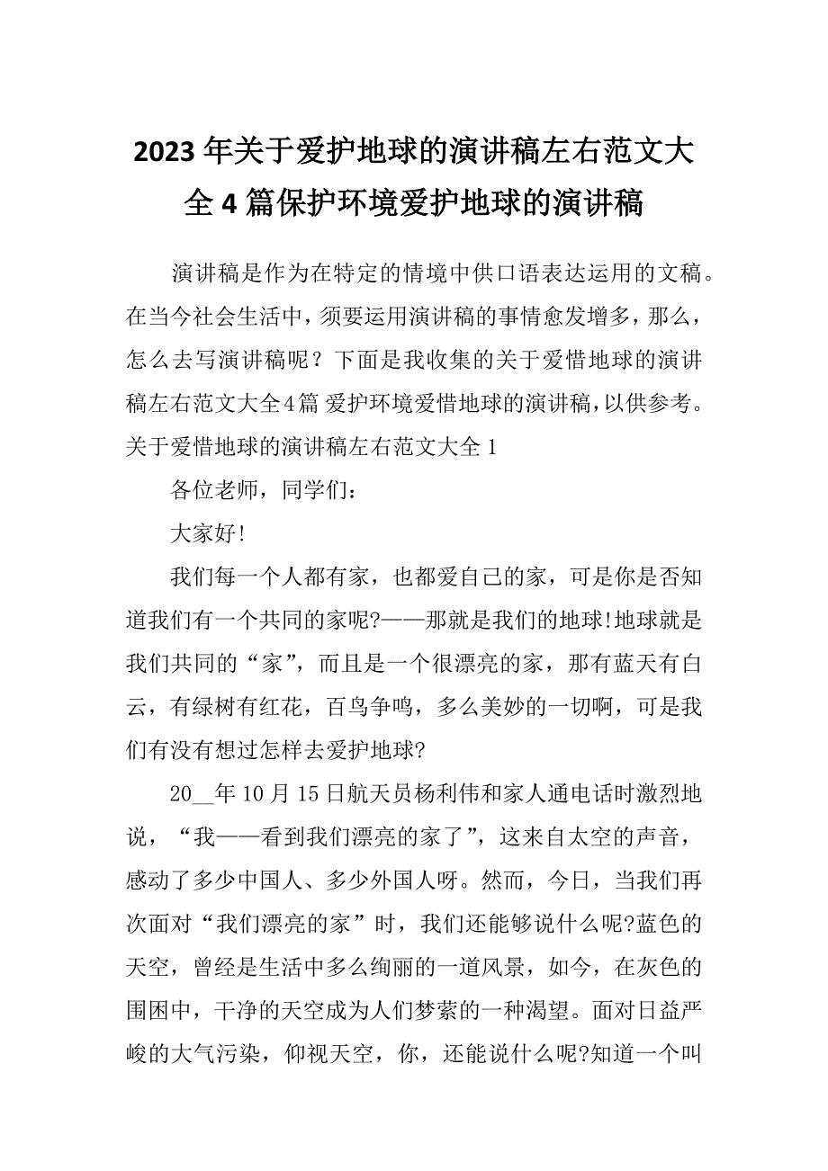 2023年关于爱护地球的演讲稿左右范文大全4篇保护环境爱护地球的演讲稿_第1页