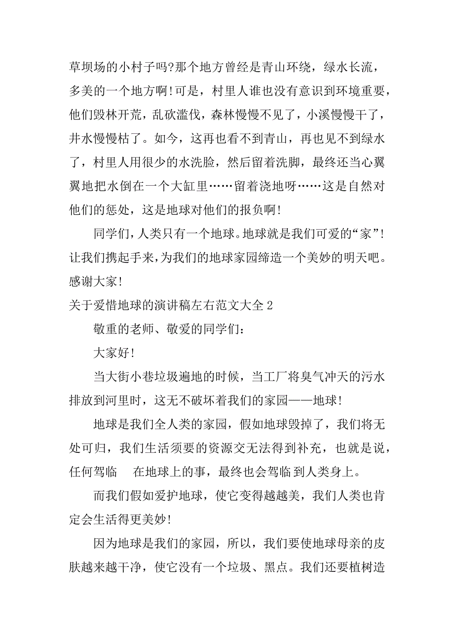 2023年关于爱护地球的演讲稿左右范文大全4篇保护环境爱护地球的演讲稿_第2页