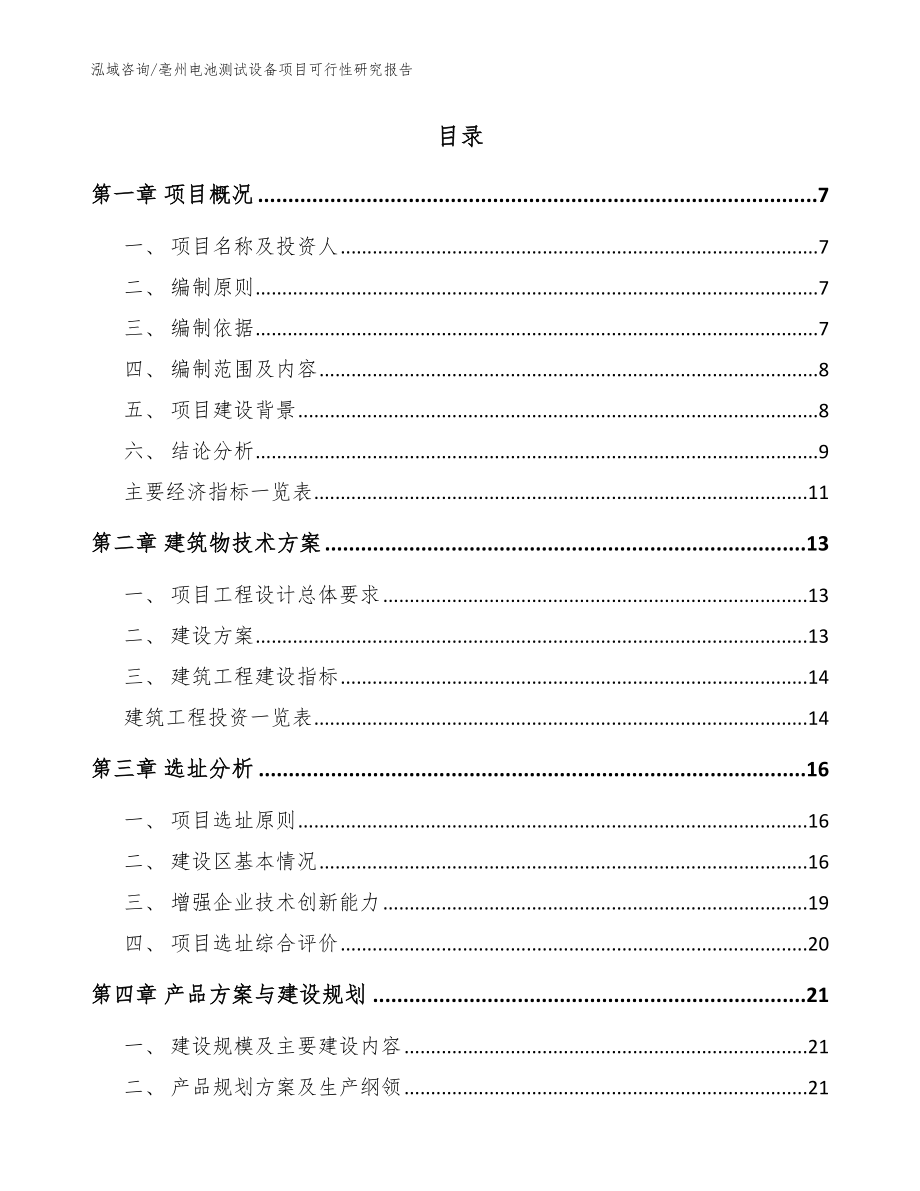 亳州电池测试设备项目可行性研究报告【范文模板】_第2页