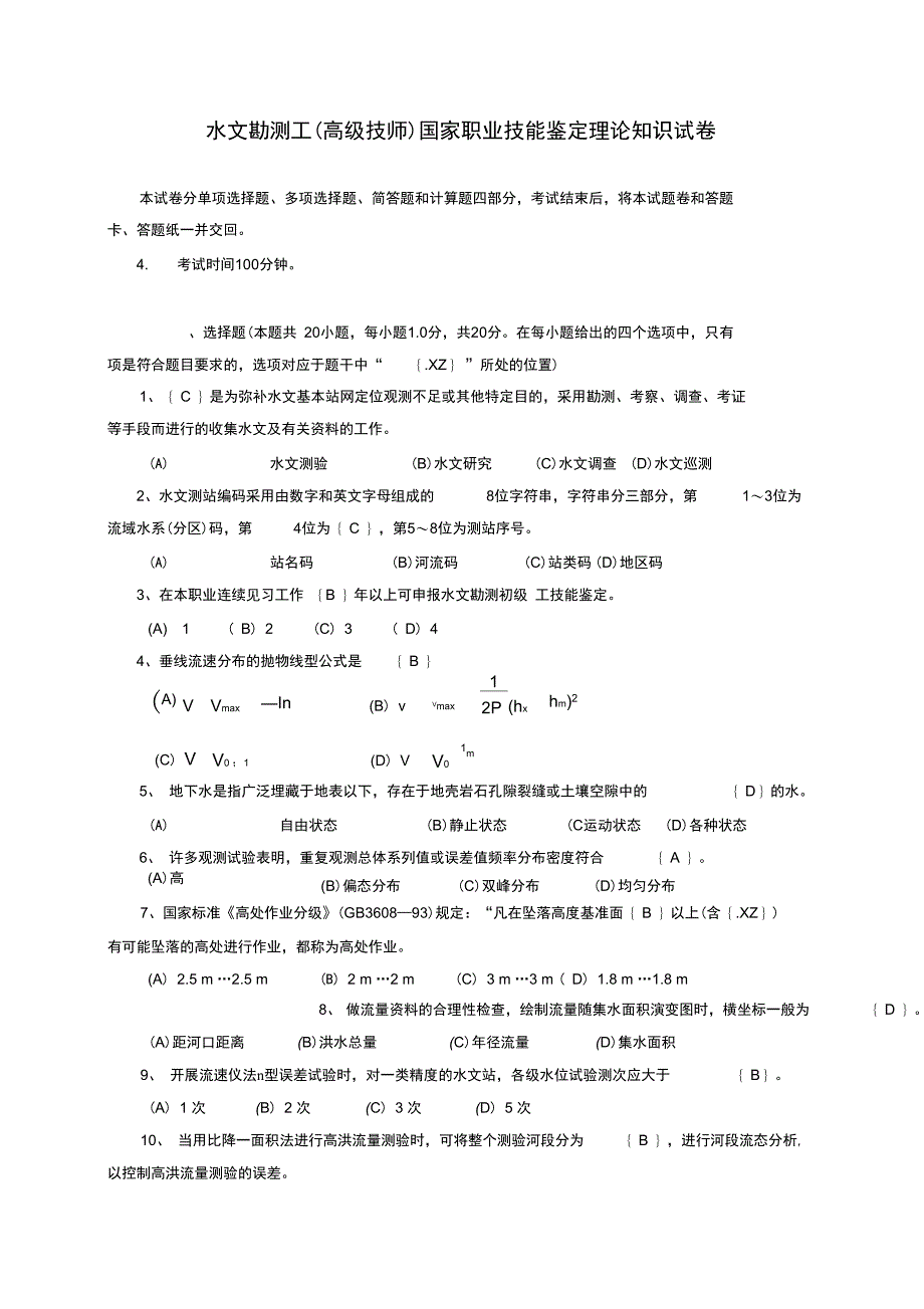 水文勘测工高级技师试卷及答案_第1页