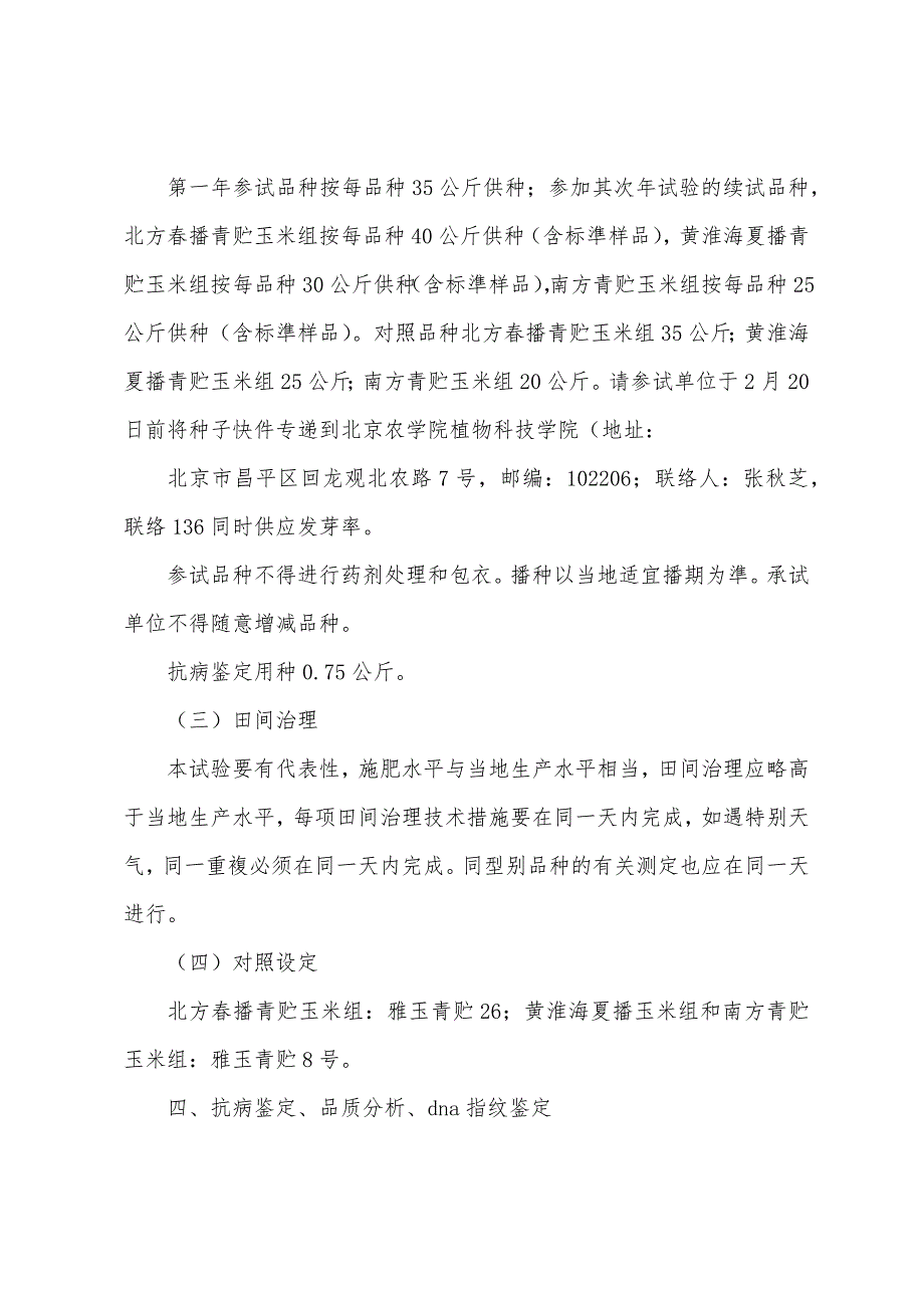 2022年国家青贮玉米品种试验实施方案.docx_第2页