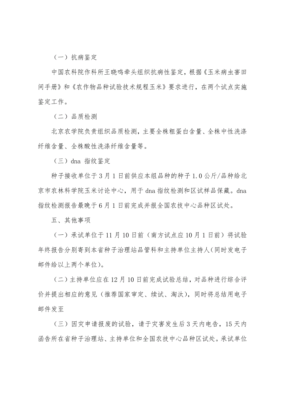 2022年国家青贮玉米品种试验实施方案.docx_第3页