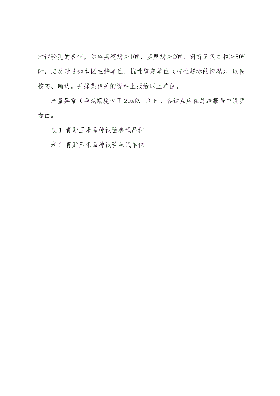 2022年国家青贮玉米品种试验实施方案.docx_第4页