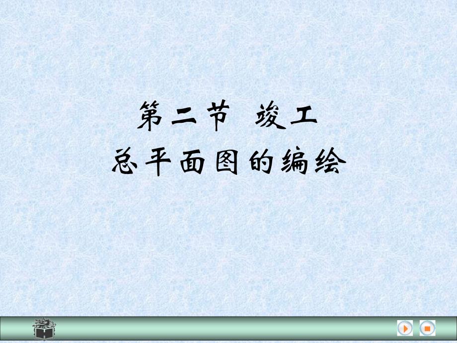 工程测量竣工总平面图的编绘课件_第1页