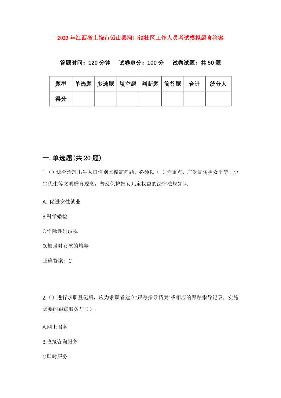 2023年江西省上饶市铅山县河口镇社区工作人员考试模拟题含答案_第1页