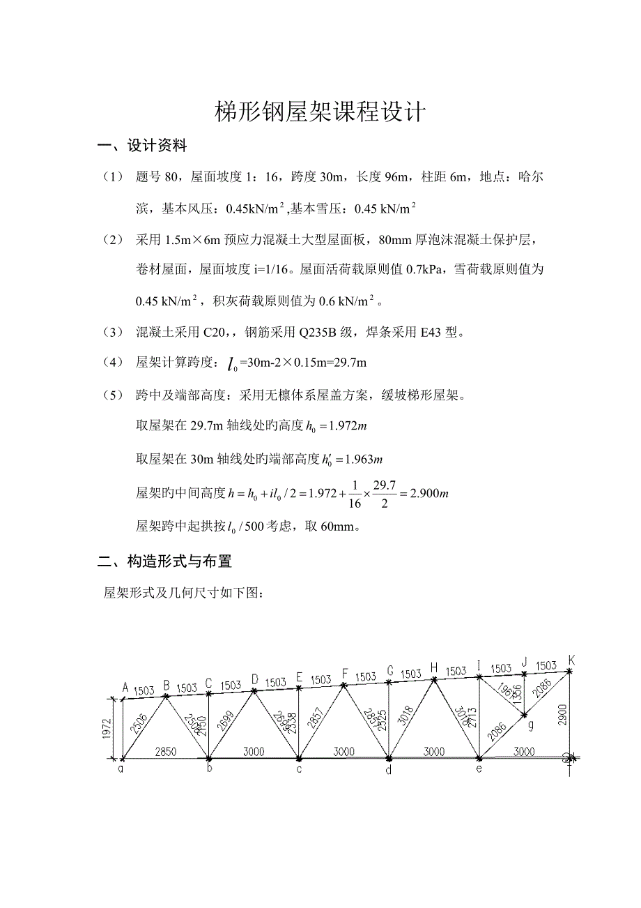 梯形钢屋架课程设计_第1页