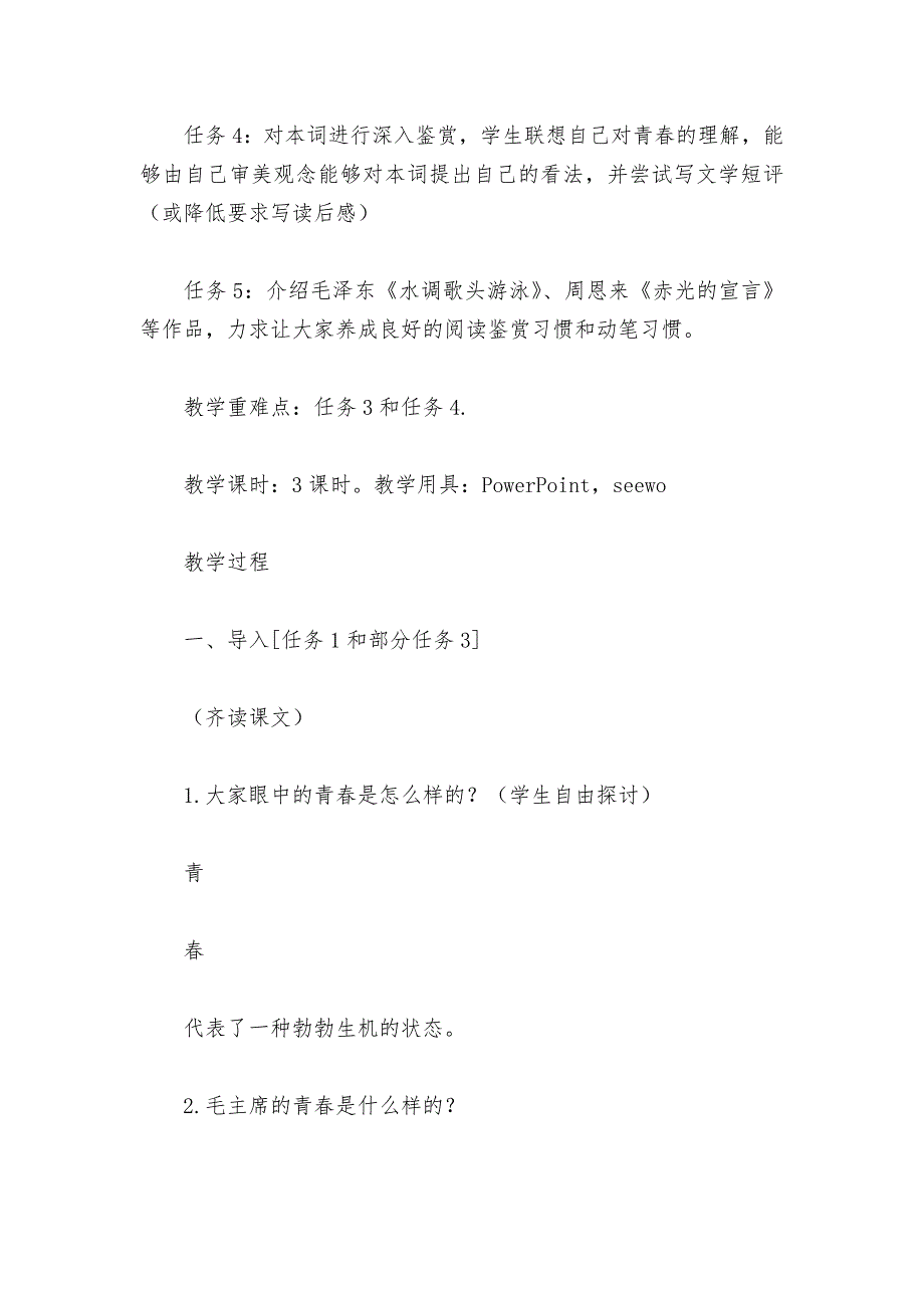 统编版高一语文新教材必修(上)《沁园春长沙》参赛教学设计--.docx_第2页