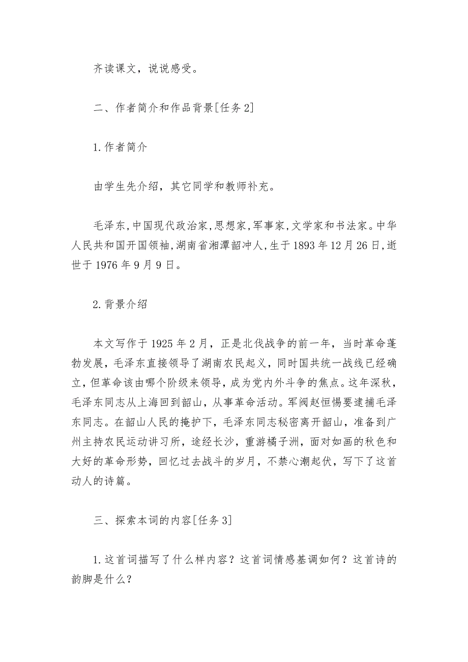 统编版高一语文新教材必修(上)《沁园春长沙》参赛教学设计--.docx_第3页