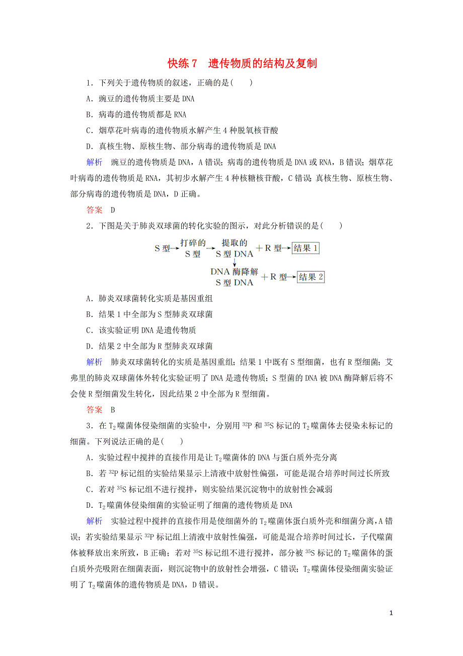 2020高考生物提分快练7遗传物质的结构及复制含解析.doc_第1页