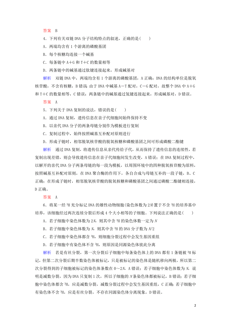 2020高考生物提分快练7遗传物质的结构及复制含解析.doc_第2页