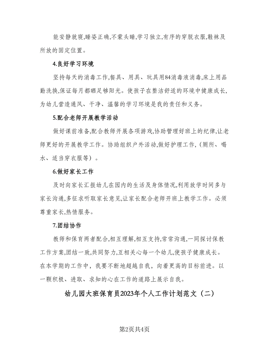 幼儿园大班保育员2023年个人工作计划范文（2篇）.doc_第2页