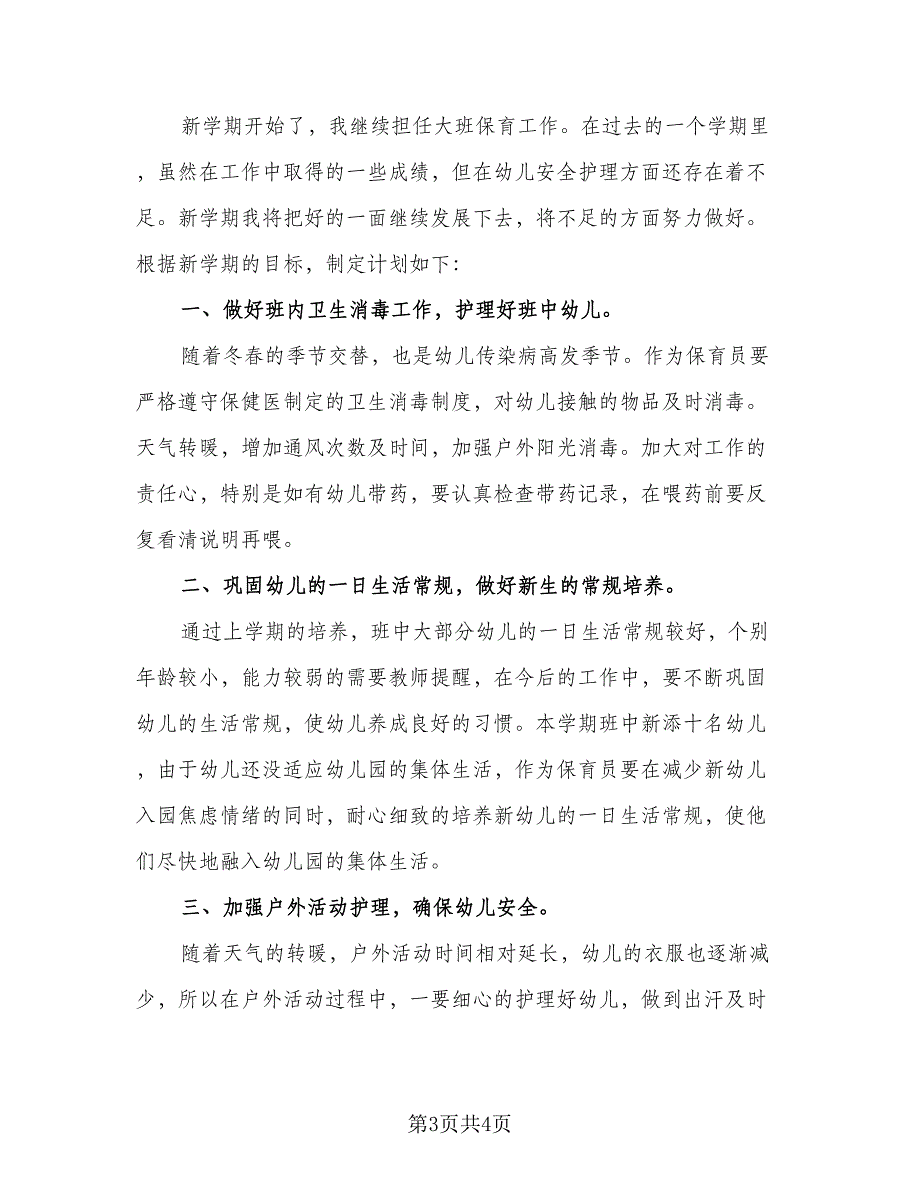 幼儿园大班保育员2023年个人工作计划范文（2篇）.doc_第3页