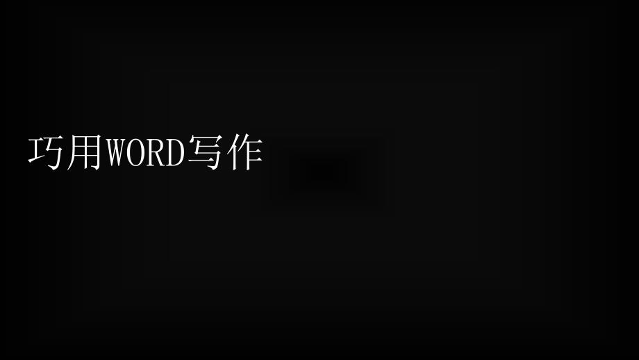 巧用WORD写作_第1页