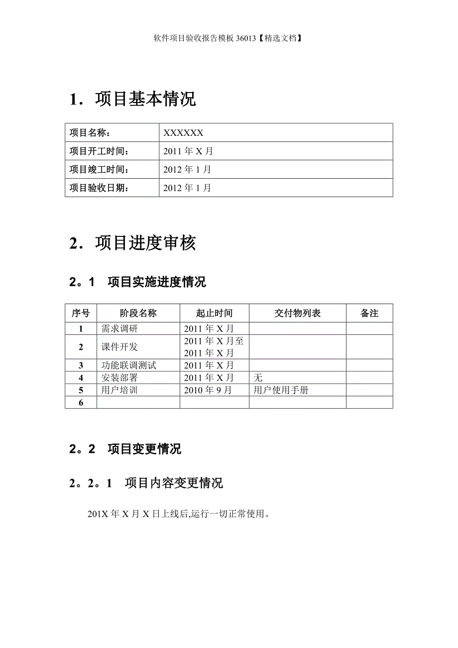 软件项目验收报告模板36013【精选文档】_第4页