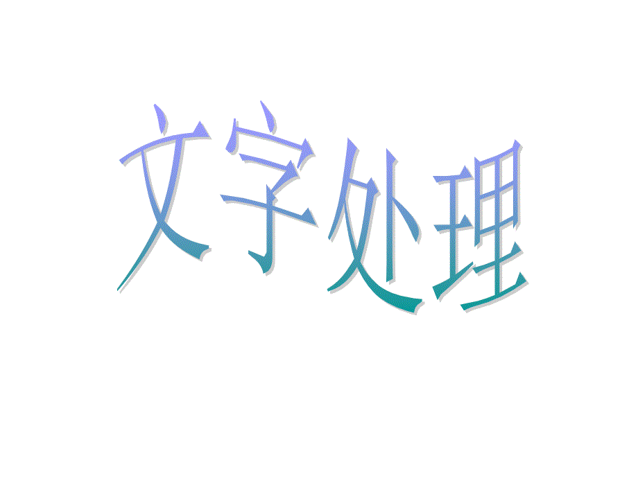 小学信息技术文字处理3_第1页