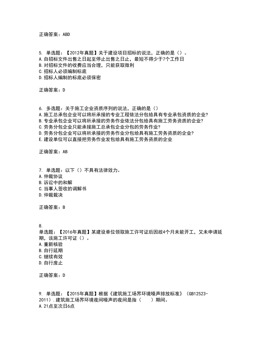 二级建造师法规知识资格证书资格考核试题附参考答案7_第2页