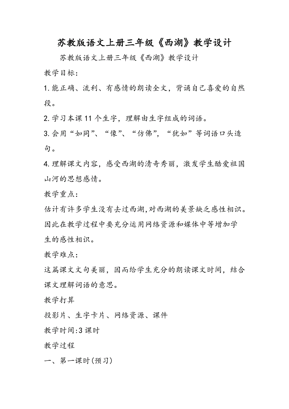 苏教版语文上册三年级《西湖》教学设计_第1页