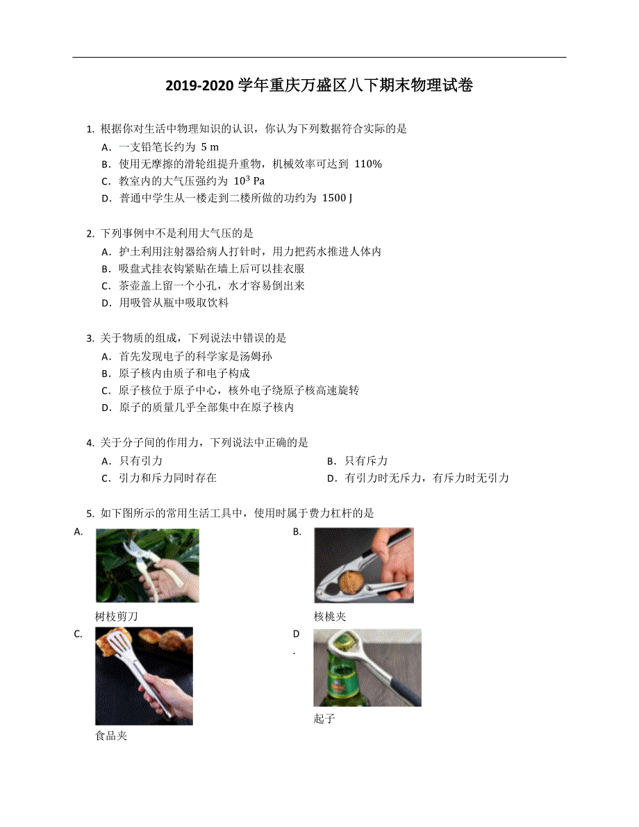 2019-2020学年重庆万盛区八年级下学期期末物理试卷（含答案）_第1页