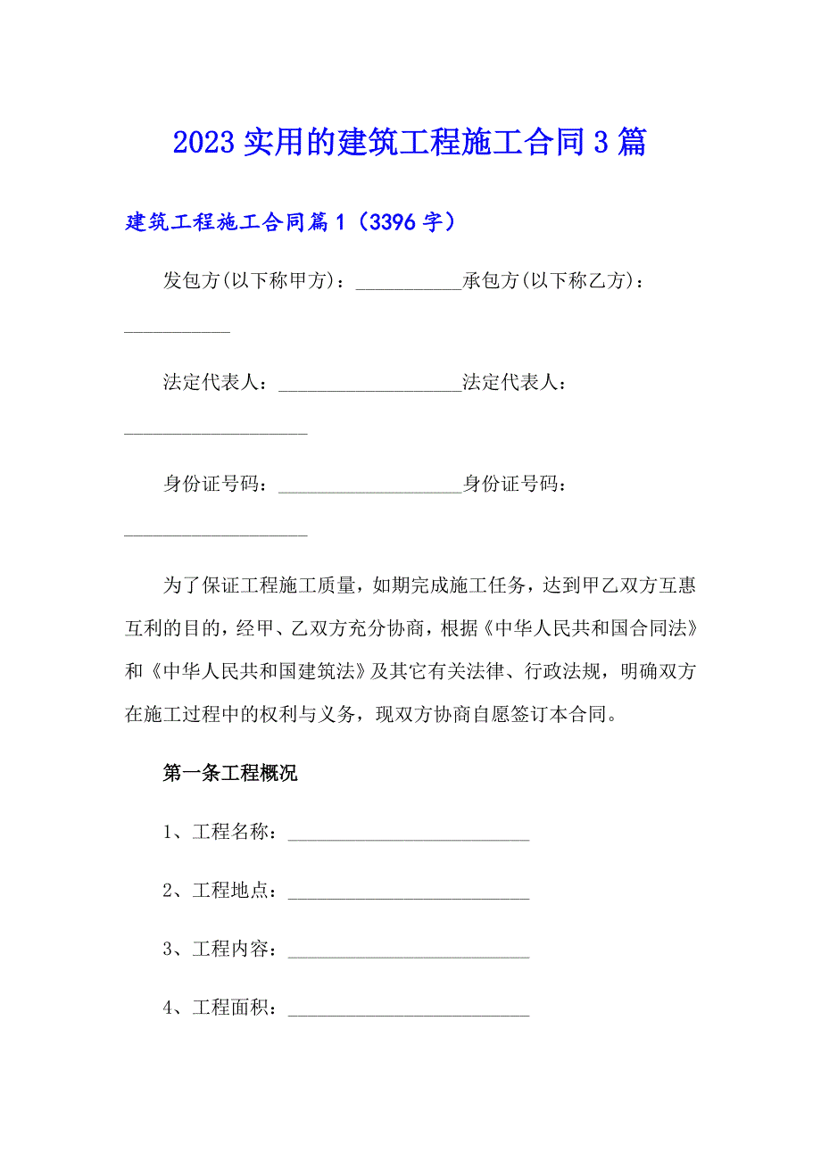 2023实用的建筑工程施工合同3篇_第1页