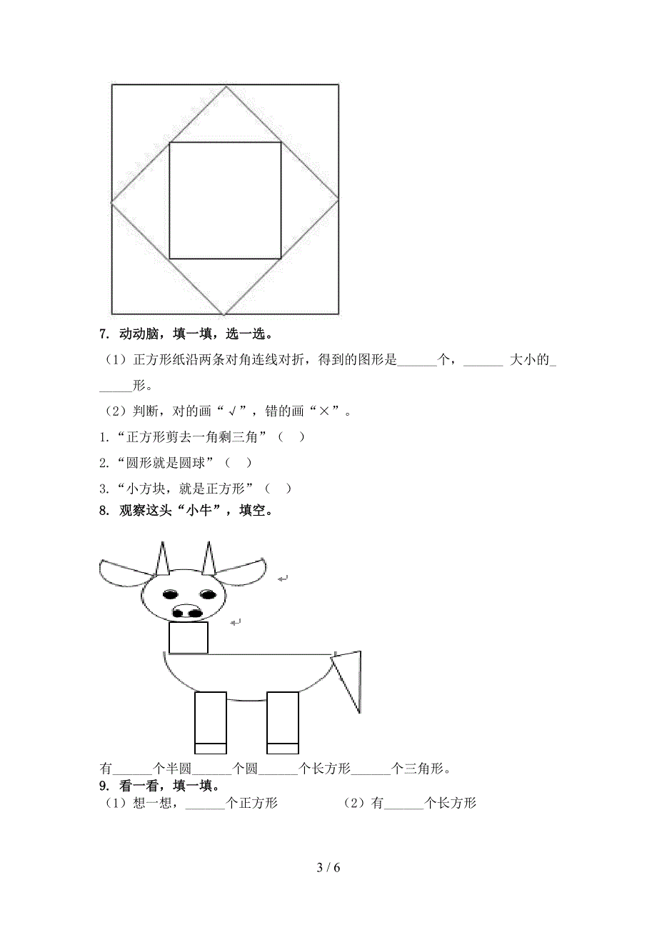 北师大一年级数学上学期几何图形专项调研_第3页