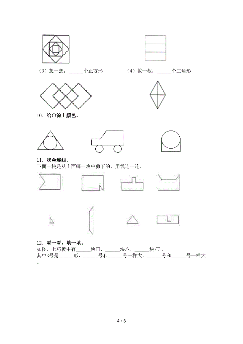 北师大一年级数学上学期几何图形专项调研_第4页