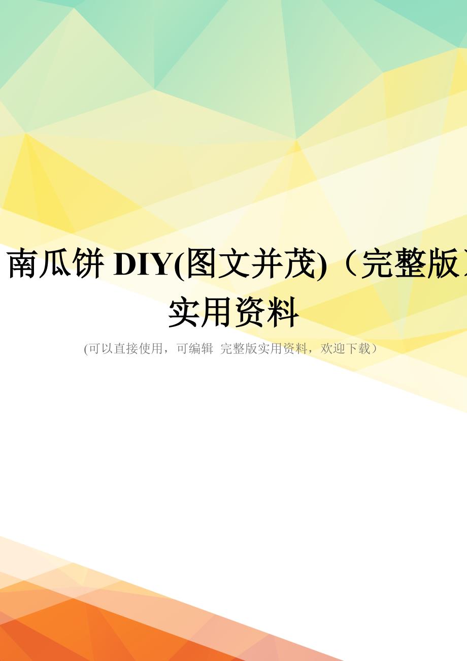 南瓜饼DIY(图文并茂)(完整版)实用资料_第1页