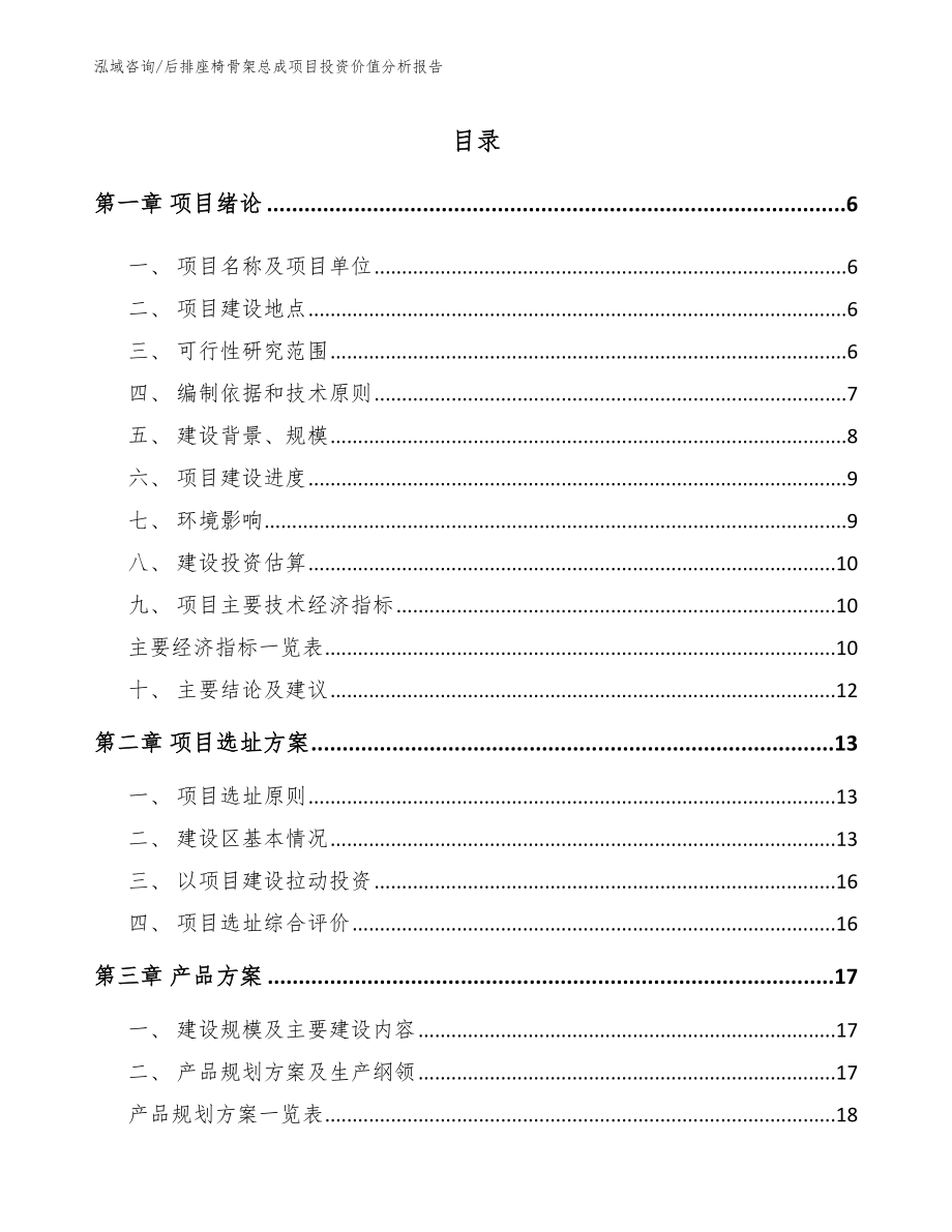 后排座椅骨架总成项目投资价值分析报告_第1页