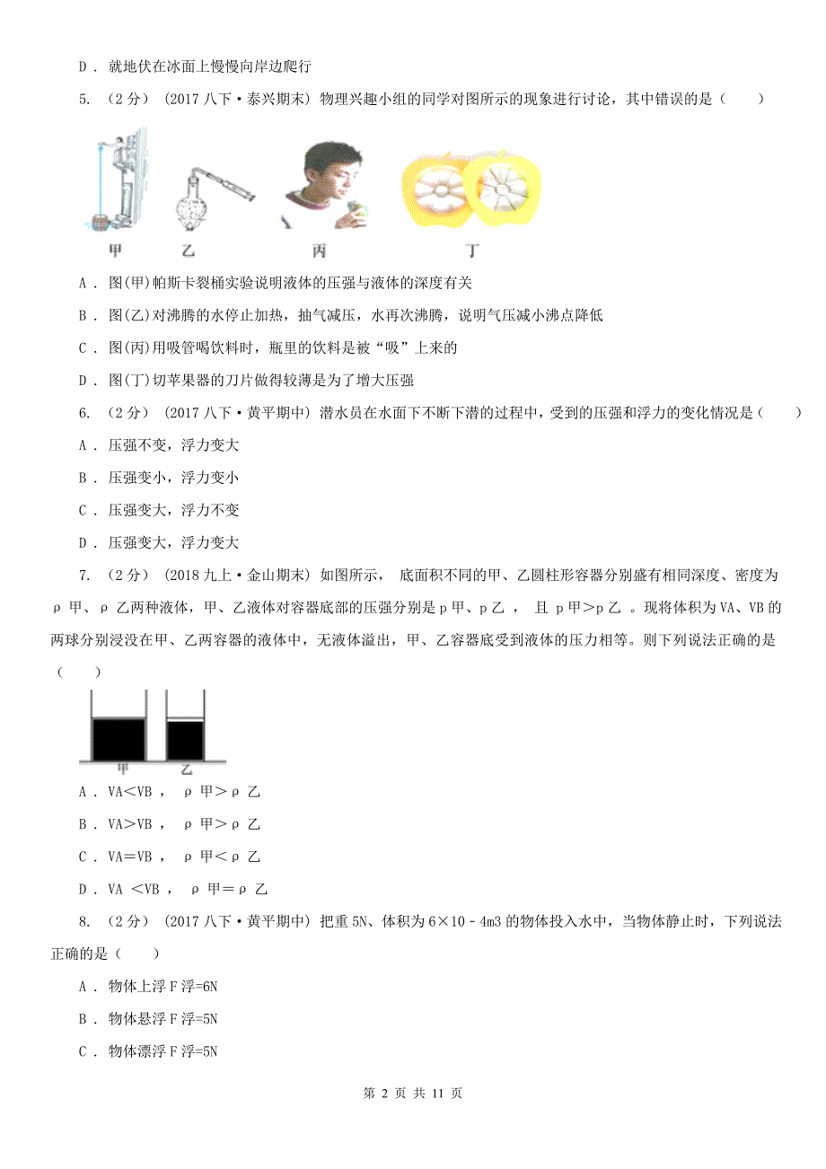 广东省佛山市八年级下学期期末物理试卷_第2页