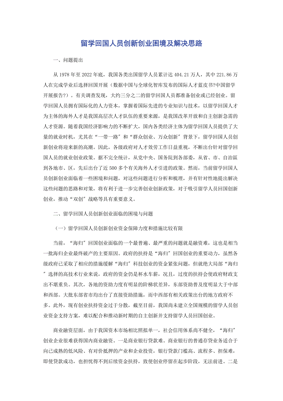 2022年留学回国人员创新创业困境及解决思路新编.docx_第1页