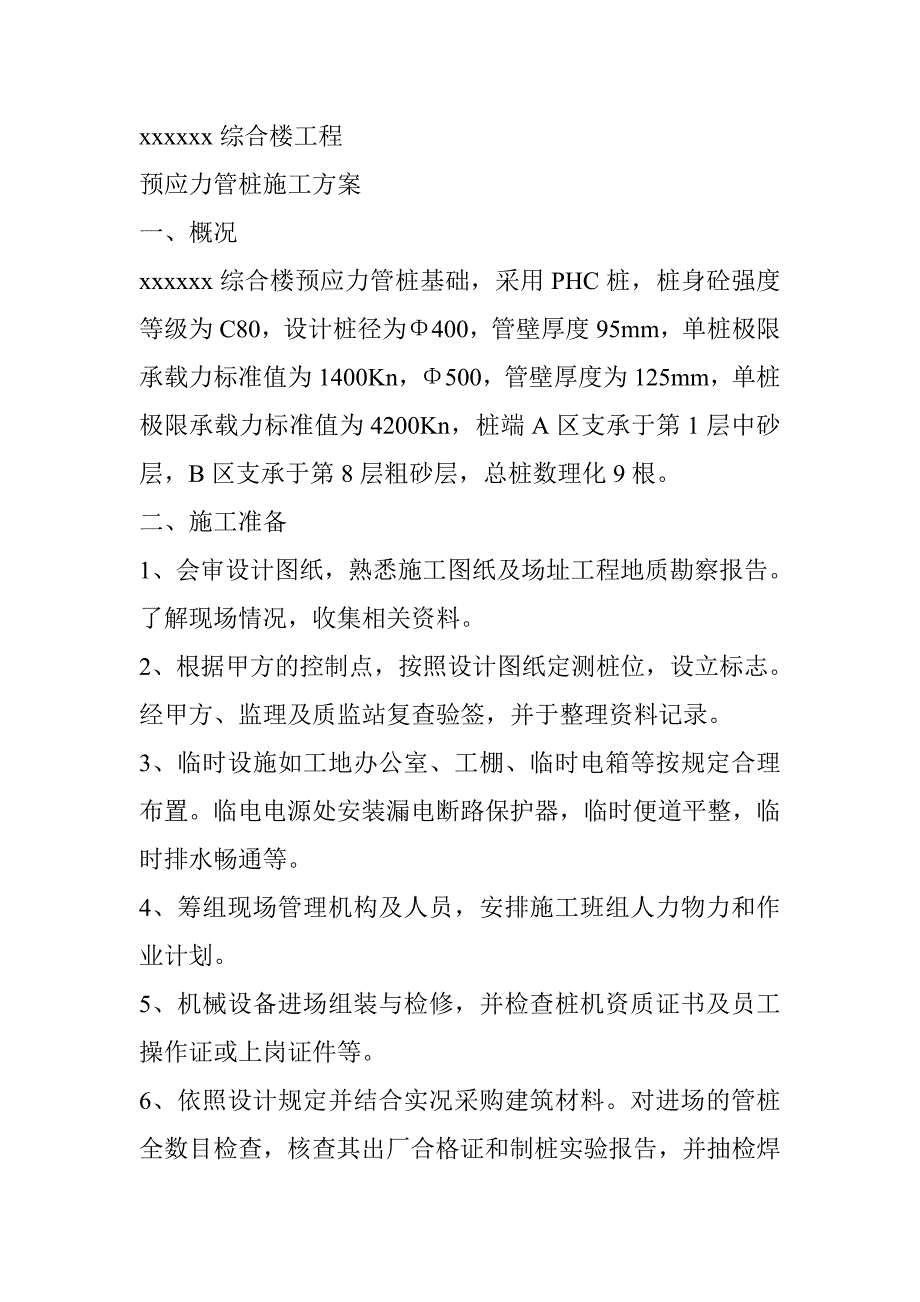 预制管桩施工方案.doc_第1页