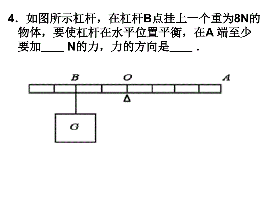 杠杆平衡条件_第4页