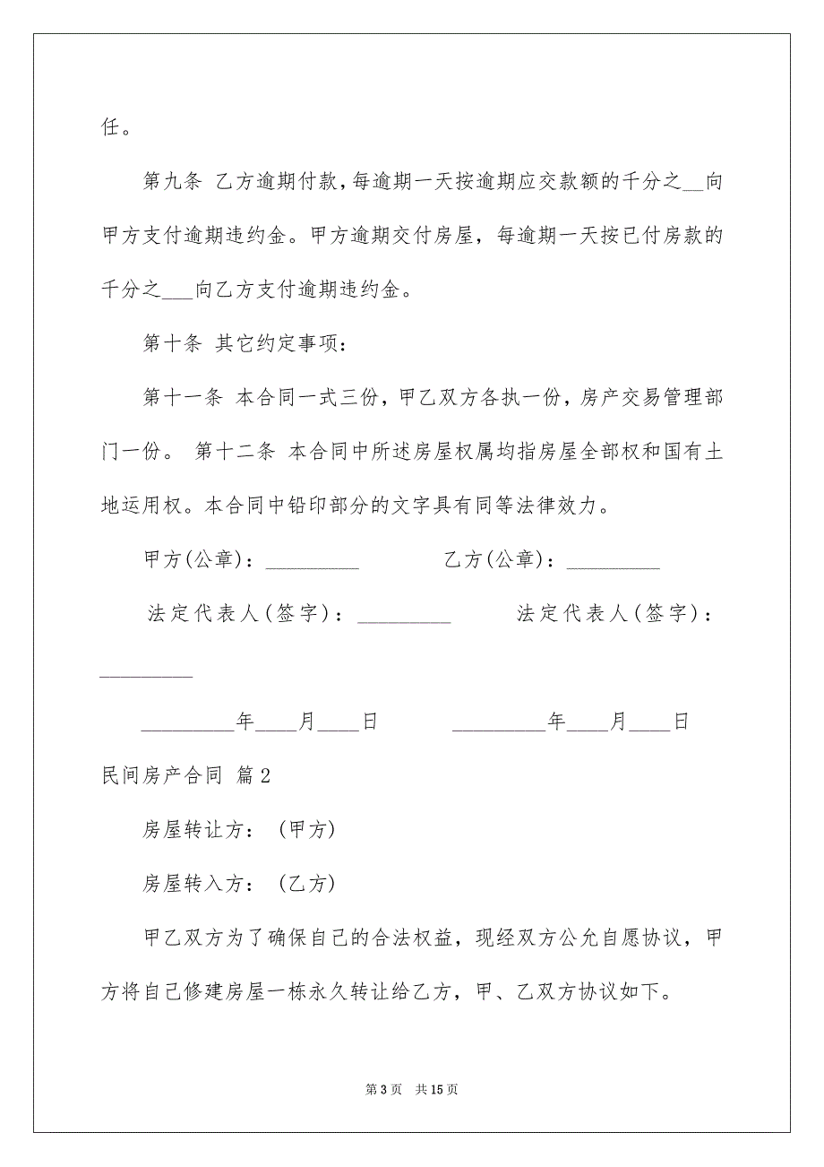 民间房产合同_第3页