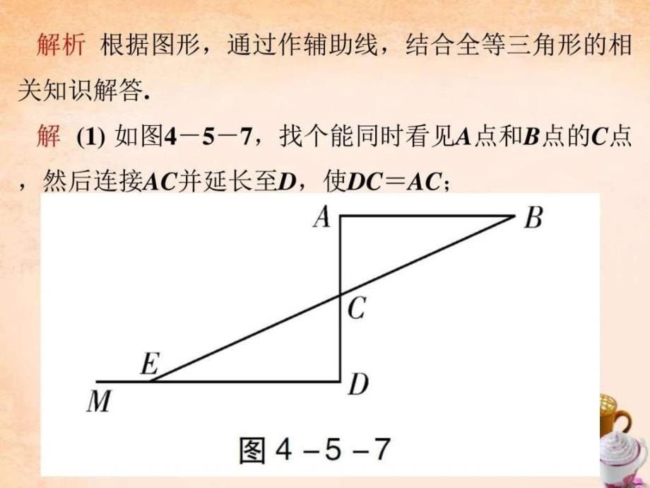 七年级数学下册4.5利用三角形全等测距离课件新版....ppt_第5页