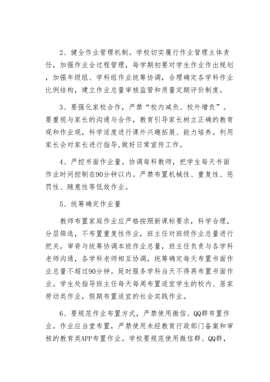 落实“五项管理”规定工作方案实施细则秋季某地Ｘ小学（第一版）_第3页