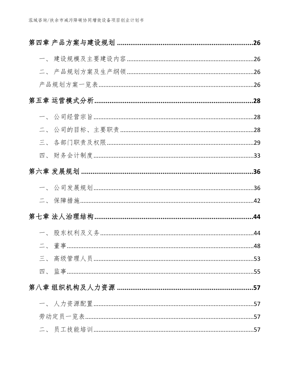 扶余市减污降碳协同增效设备项目创业计划书（模板参考）_第3页