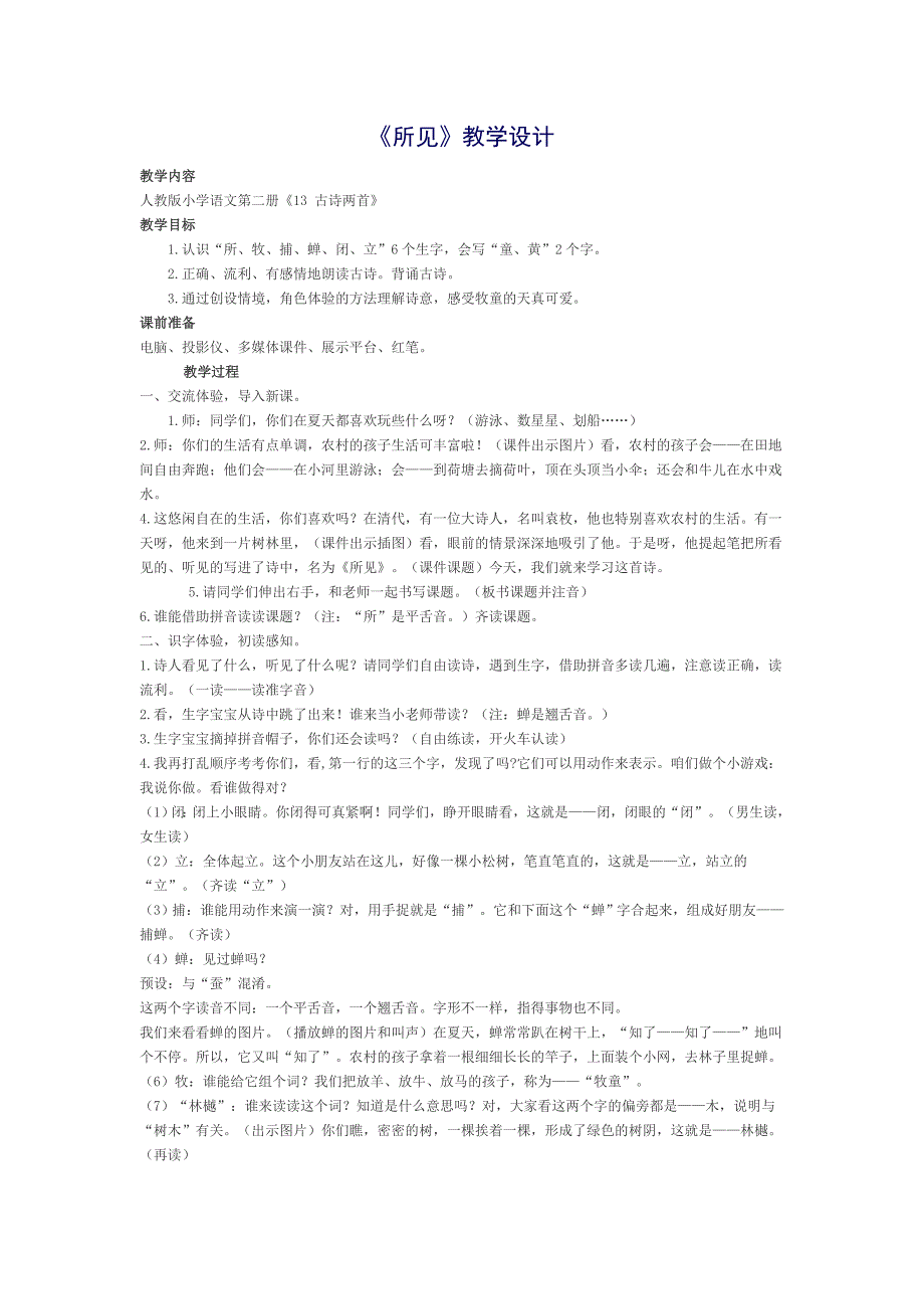 《所见》教学设计_第1页
