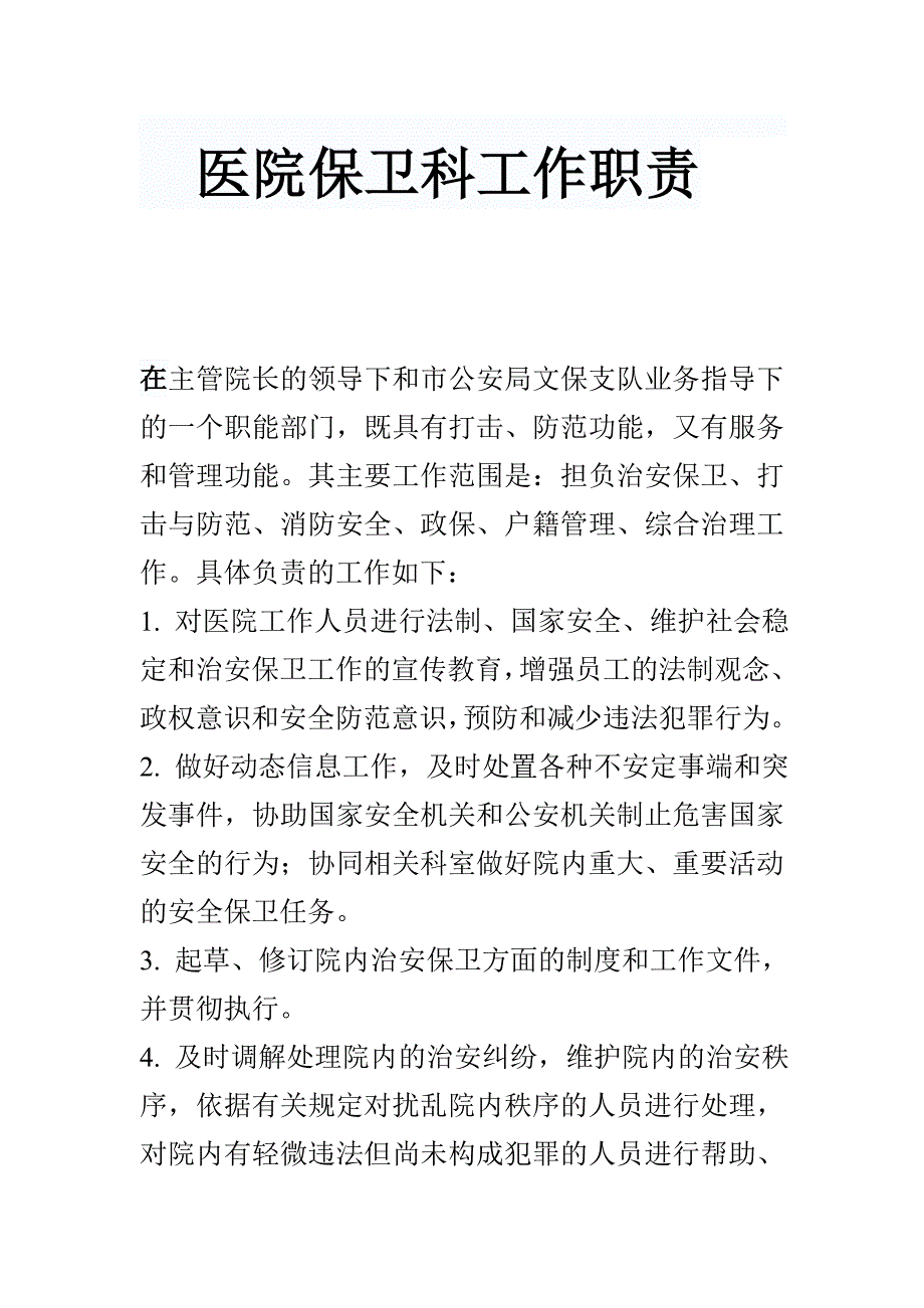 医院保卫科工作职责_第1页