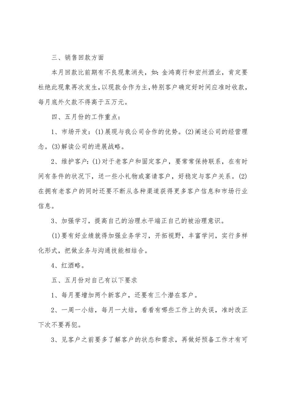 2022年白酒销售工作计划.docx_第5页